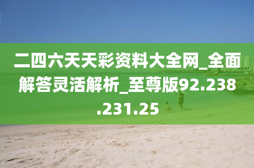 二四六天天彩资料大全网最新_效率资料解剖落实_尊贵版186.93.252.47